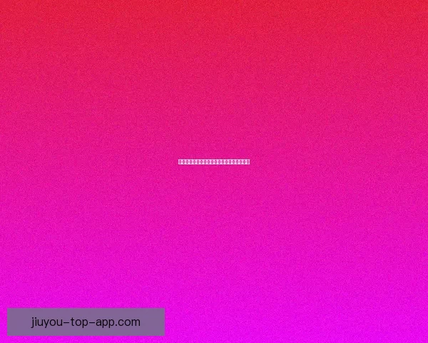 九游开户全流程详解与安全高效开户注册指南